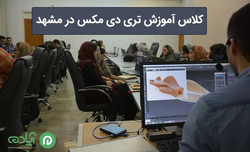 کلاس آموزش تری دی مکس در مشهد