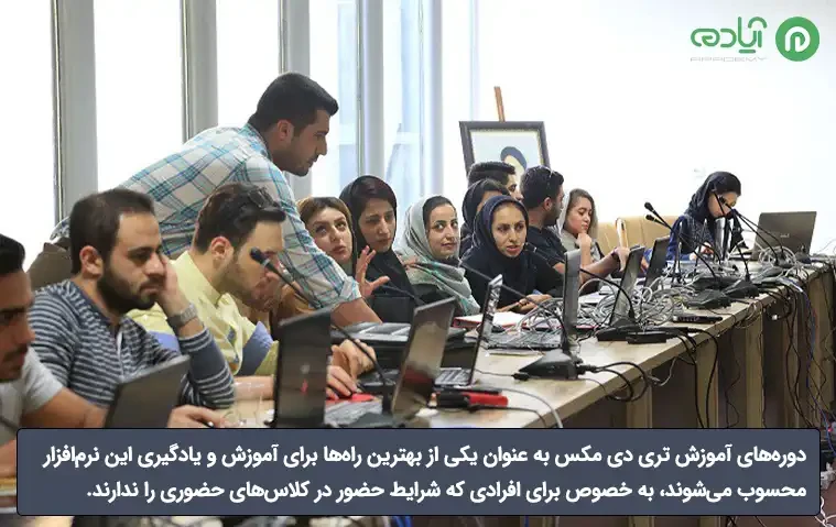 آموزش جامع نرم افزار تری دی مکس (3ds Max) در مشهد