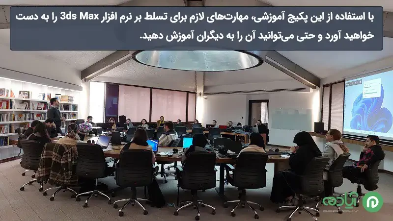 معرفی دوره آموزش تری دی مکس در مشهد