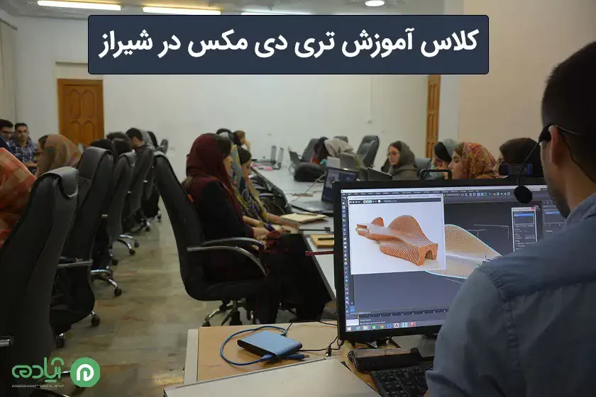 کلاس آموزش تری دی مکس در شیراز