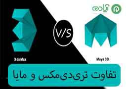 9+ تفاوت مهم تری‌دی‌مکس{3dsmax} و مایا{Maya} + مزایا و معایب