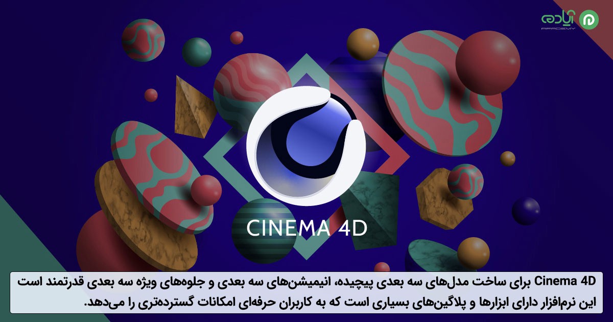 مقایسه نرم افزار Cinema 4D و After Effect