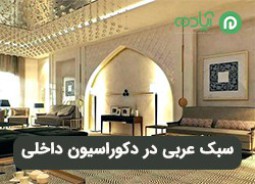 معرفی سبک سبک عربی در دکوراسیون داخلی + 6 ویژگی سبک عربی