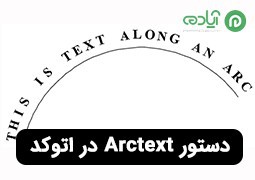 آموزش دستور Arctext در اتوکد برای تایپ متن در راستای یک شکل منحنی