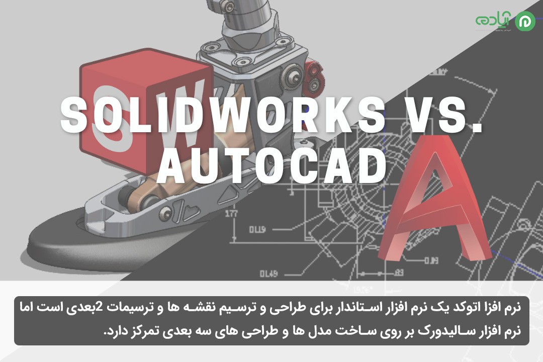 تفاوت نرم افزار اتوکد (AutoCAD) و سالیدورک (SolidWorks)