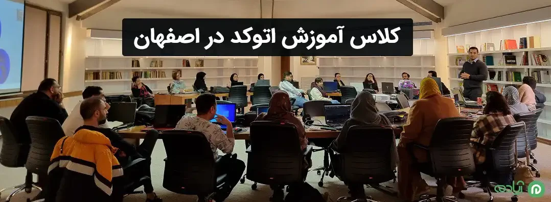 کلاس آموزش اتوکد در اصفهان