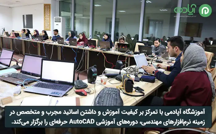 بهترین آموزشگاه اتوکد (autocad) در اصفهان