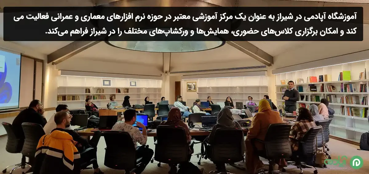 دوره آموزش اتوکد آپادمی در شیراز
