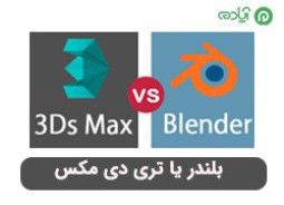 مقایسه نرم افزار بلندر (Blender) با تری دی مکس (3Ds-Max)