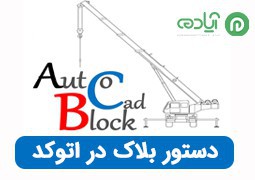 آموزش دستور بلاک (Block) در اتوکد + آموزش ویرایش بلاک‎‌های ایجاد شده در AutoCAD