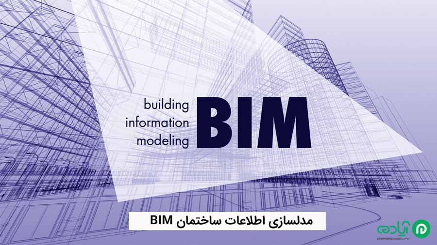 BIM مدلسازی اطلاعات ساختمانی 
