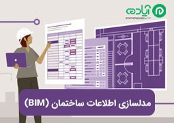 مدلسازی اطلاعات ساختمان (BIM) چیست؟ + بررسی سطح جزییات در BIM