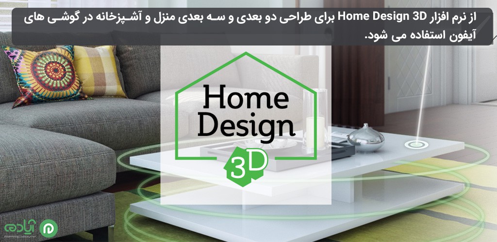  نرم افزار Home design 3D 