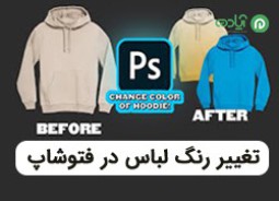 سادترین و سریع ترین روش تغییر رنگ لباس در فتوشاپ (Photoshop)