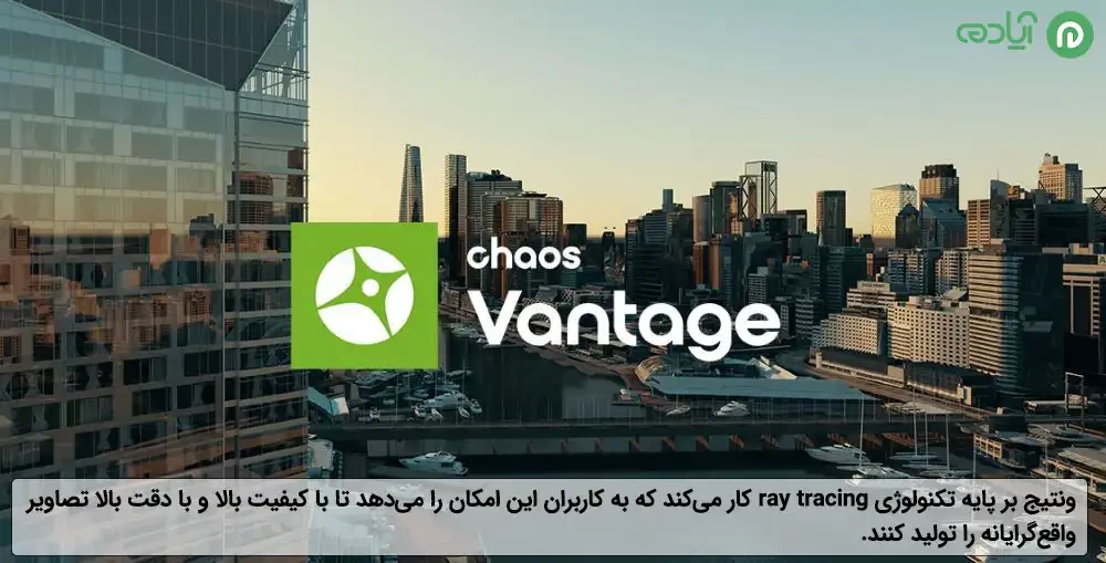 Chaos Vantage چیست؟