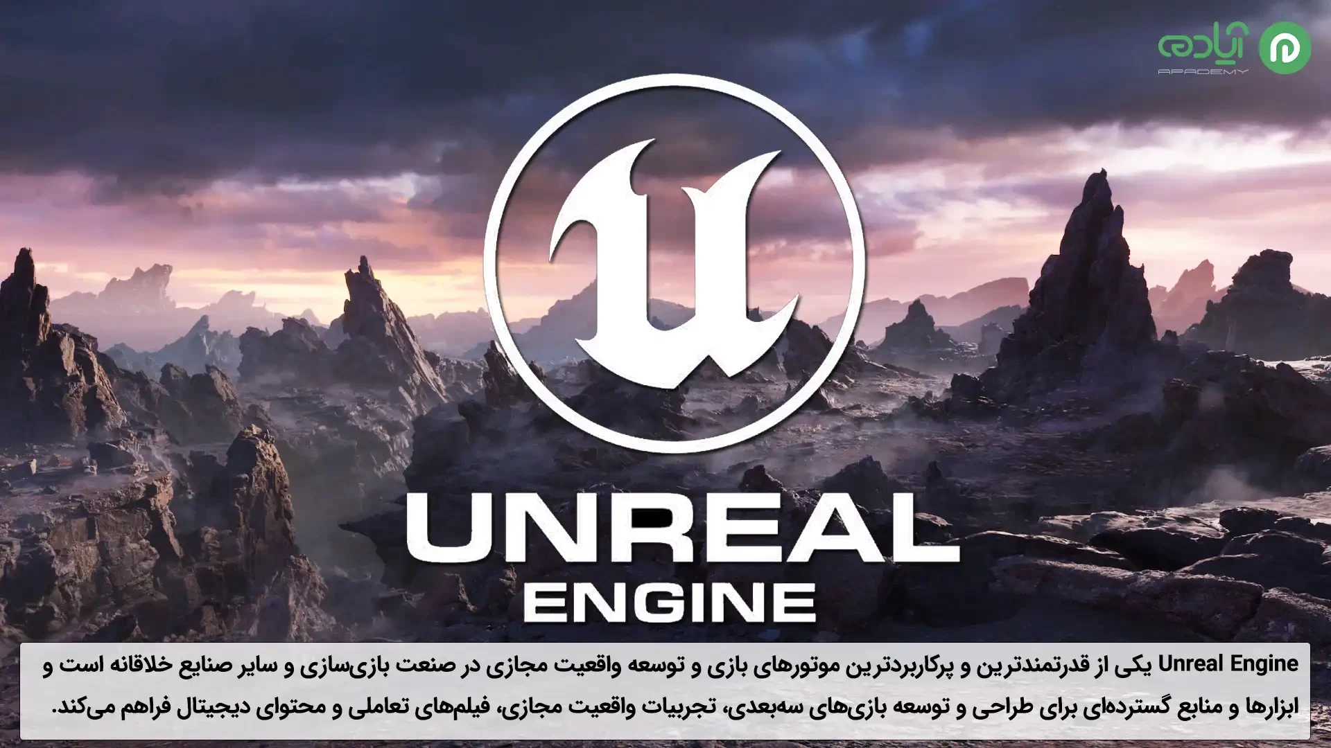 نرم افزار Unreal Engine چیست؟