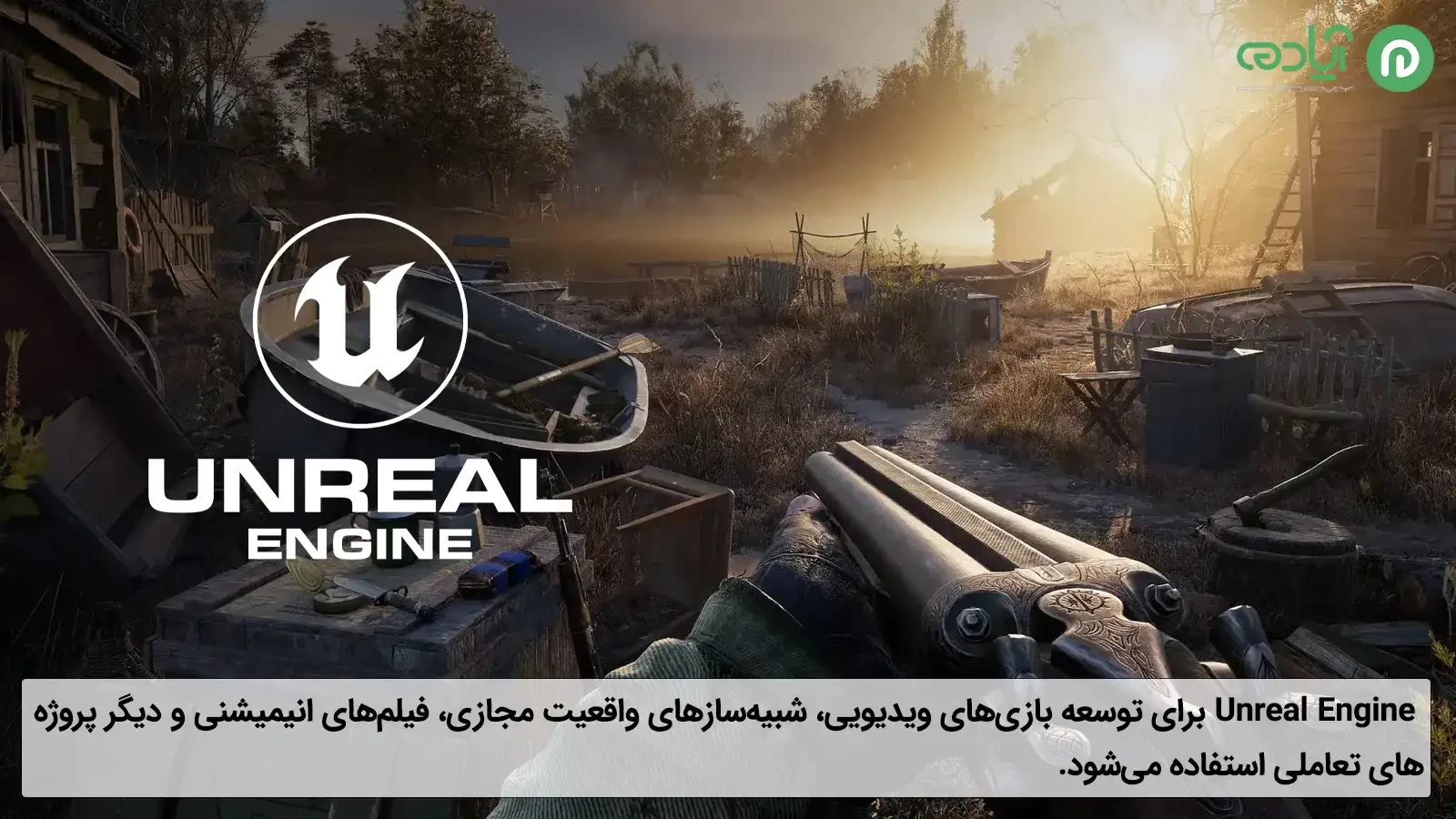 ویژگی و کاربرد نرم افزار آنریل انجین (Unreal Engine)