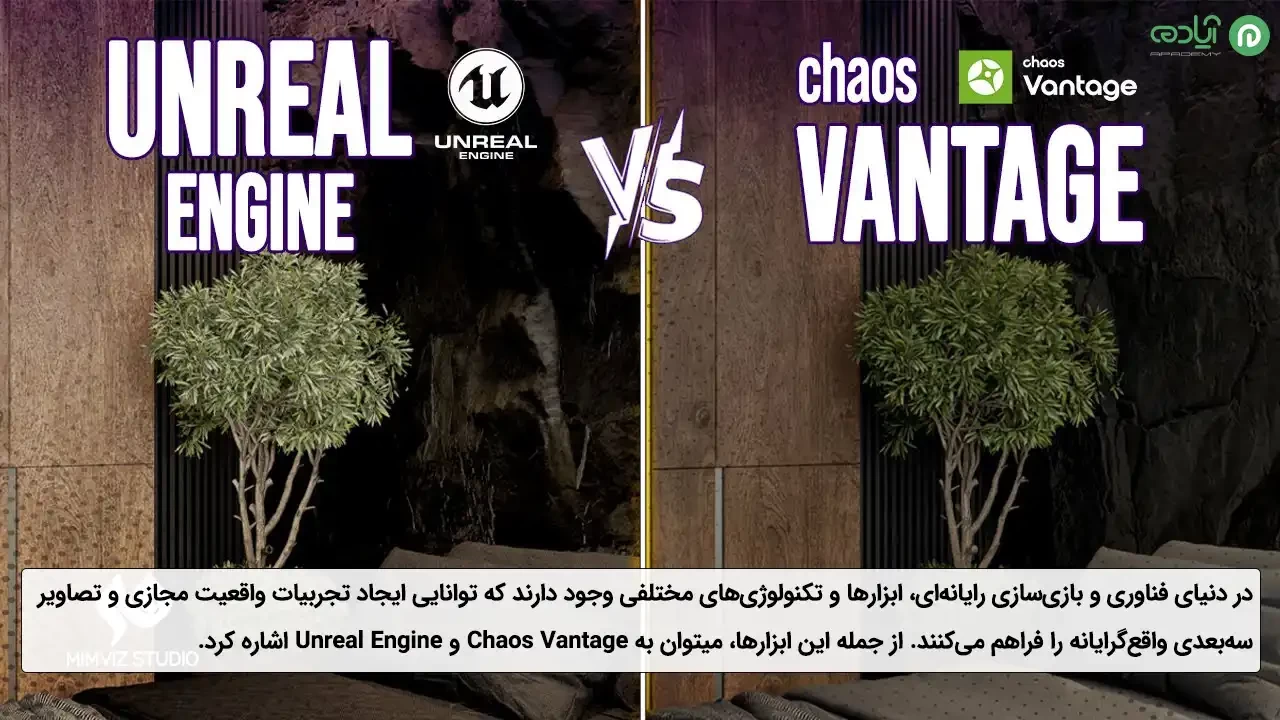 مقایسه Chaos Vantage و Unreal Engine