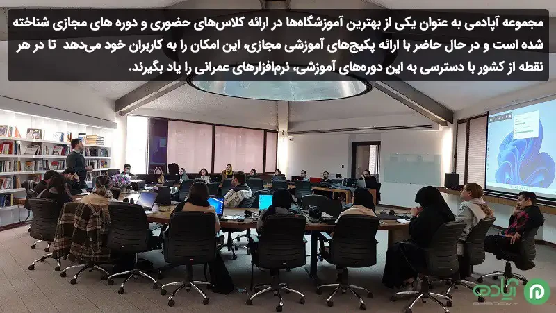 آموزشگاه آپادمی