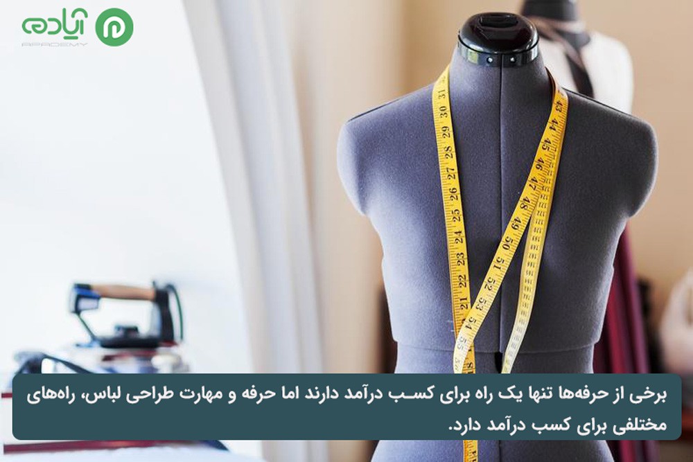 بازار کار شغل طراحی لباس در ایران و خارج از کشور