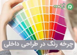 کاربرد چرخه رنگ در طراحی داخلی (color wheel)