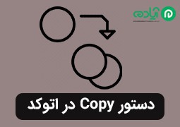 دستور copy در اتوکد + آموزش مرحله به مرحله کپی کردن در (AutoCAD) + عکس
