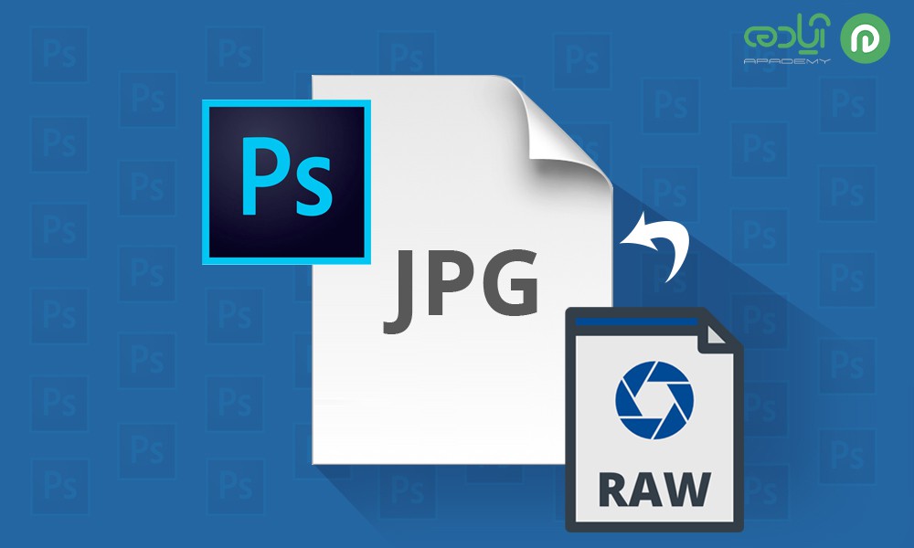 تبدیل فایل RAW به JPG در فتوشاپ