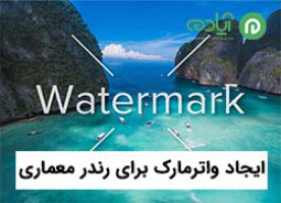 آموزش ایجاد واترمارک (Watermark) برای رندر معماری در فتوشاپ