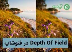 ایجاد عمق میدان (Depth of Field) برای رندر در نرم افزار فتوشاپ