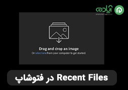 آموزش حذف Recent Files در فتوشاپ +  پاک کردن تاریخچه فایل‌های باز شده در Photoshop