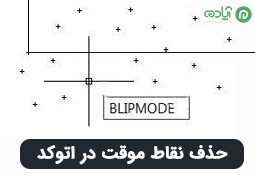 دستور Blipmode: آموزش حذف نقاط موقت در اتوکد (AutoCAD)