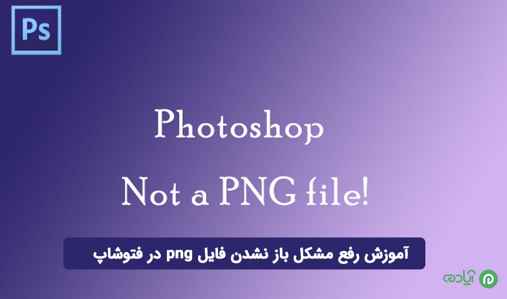 باز نشدن فایل png در فتوشاپ