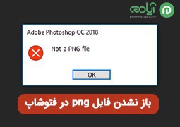 4 روش رفع مشکل باز نشدن فایل png در فتوشاپ (Photoshop)