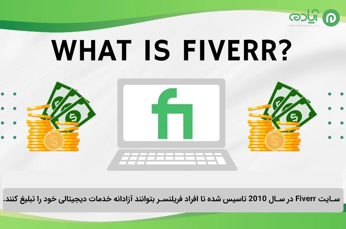 معرفی سایت Fiverr برای کسب درآمد دلاری