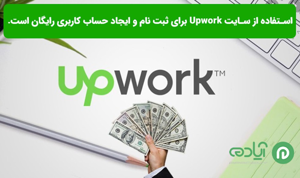 هزینه ثبت نام در سایت Upwork