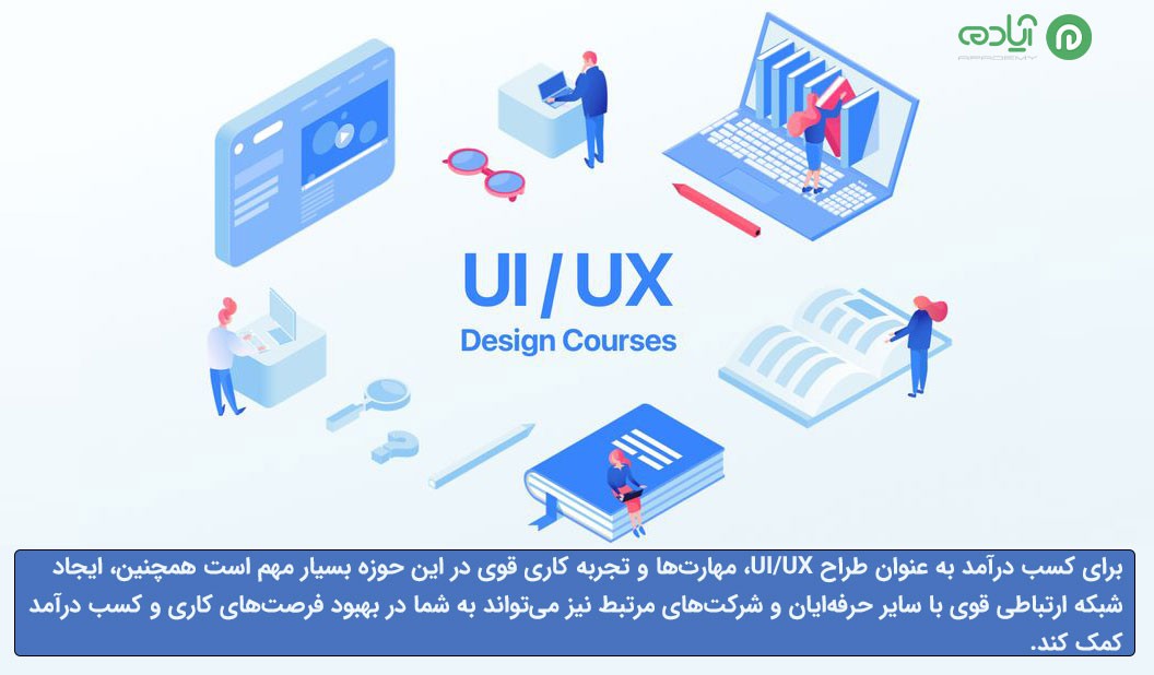 راه های کسب درآمد به عنوان یک طراح UX UI