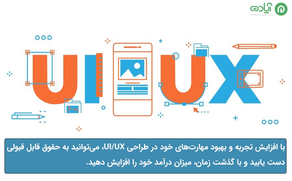 درآمد و حقوق متخصصان طراحی UI UX