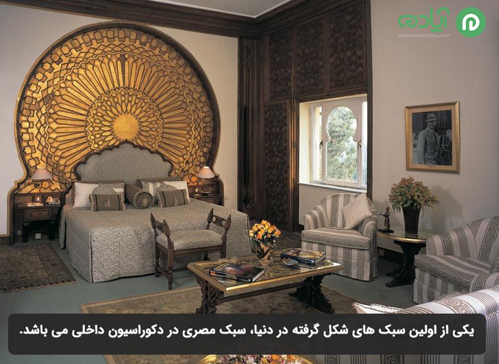  طراحی داخلی به سبک مصری