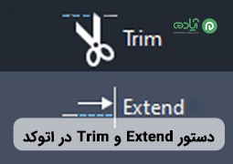 آموزش دستور Extend و Trimدر اتوکد + نحو تبدیل دستور Trim به Extend در (AutoCAD)