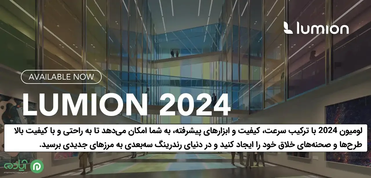 قابلیت های لومیون 2024