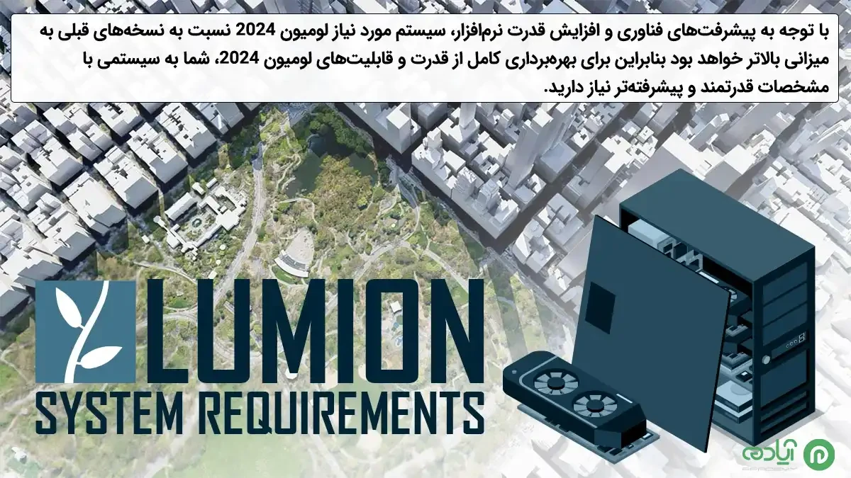 سیستم مورد نیاز Lumion 2024