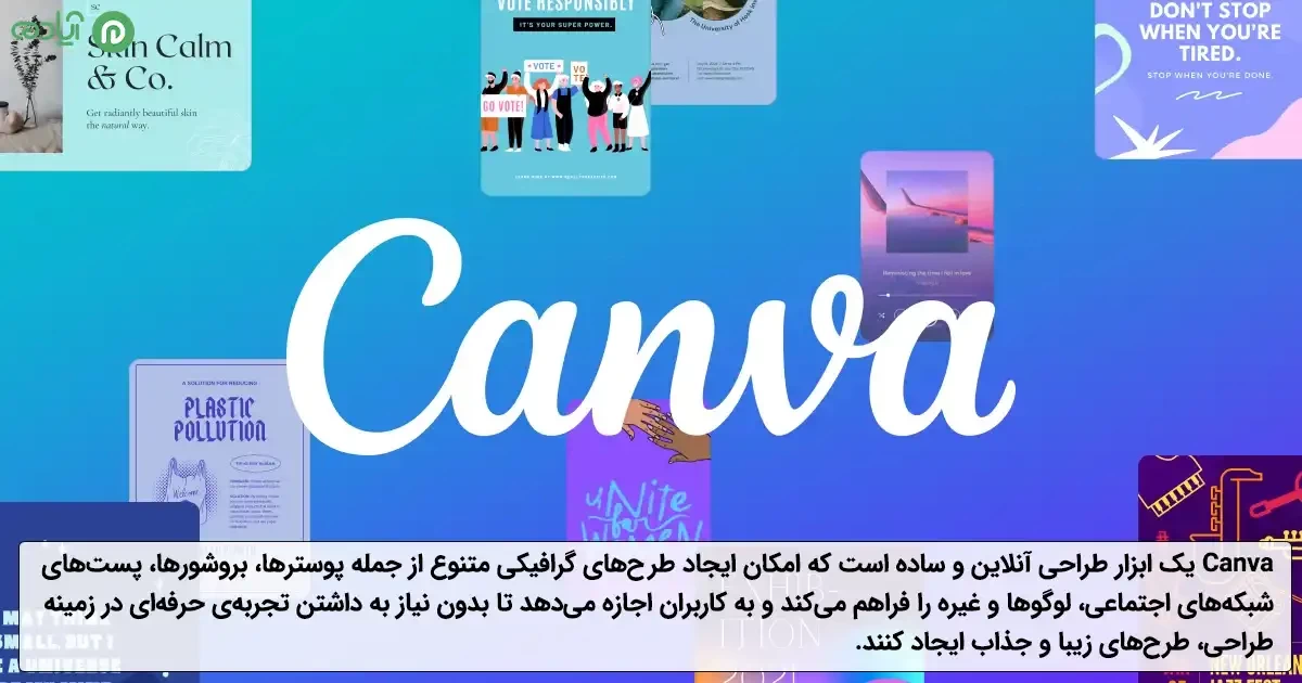 کانوا (Canva)