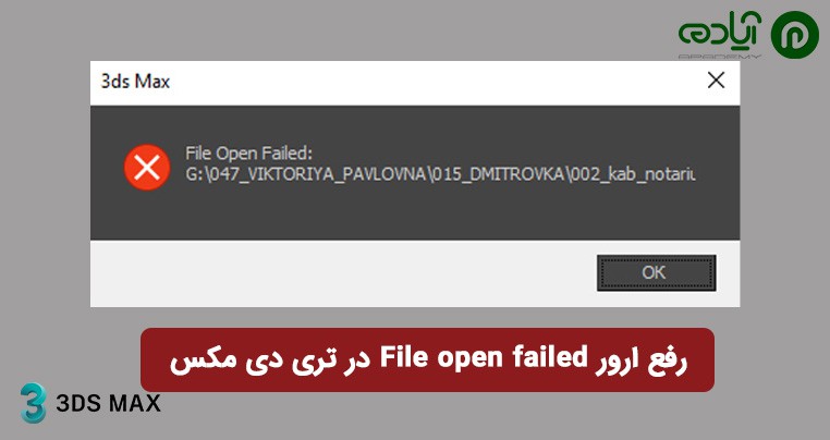 ارور File open failed در تری دی مکس