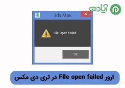 آموزش رفع ارور File open failed (ارور باز نشدن فایل) در تری دی مکس 3DsMax
