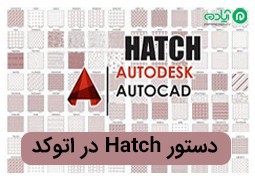 دستور Hatch: آموزش(0 تا 100) هاشور زدن در نرم‌افزار اتوکد
