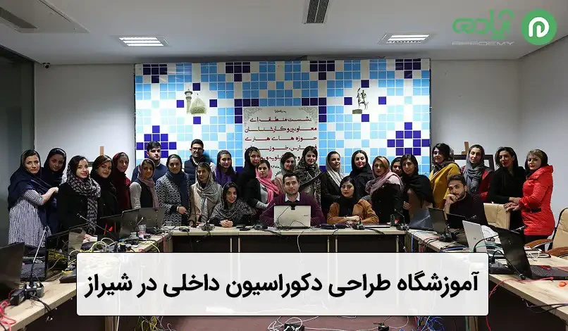 کلاس و آموزشگاه طراحی دکوراسیون داخلی در شیراز