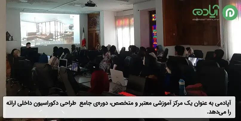  آپادمی بهترین آموزشگاه دکوراسیون داخلی شیراز