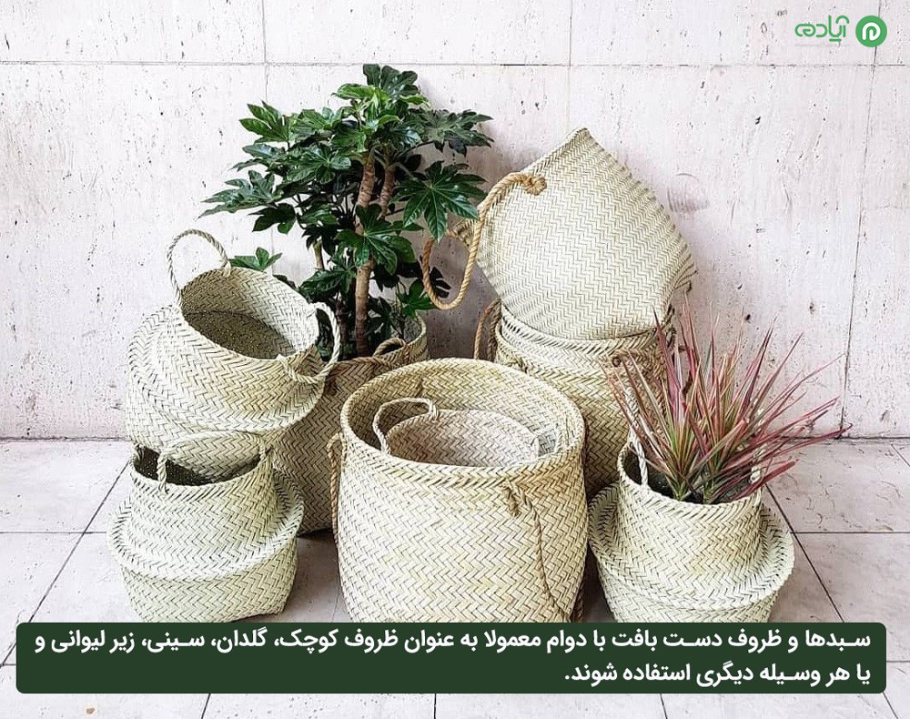 سبدها و ظروف دست بافت در سبک طراحی دکوراسیون ایرانی