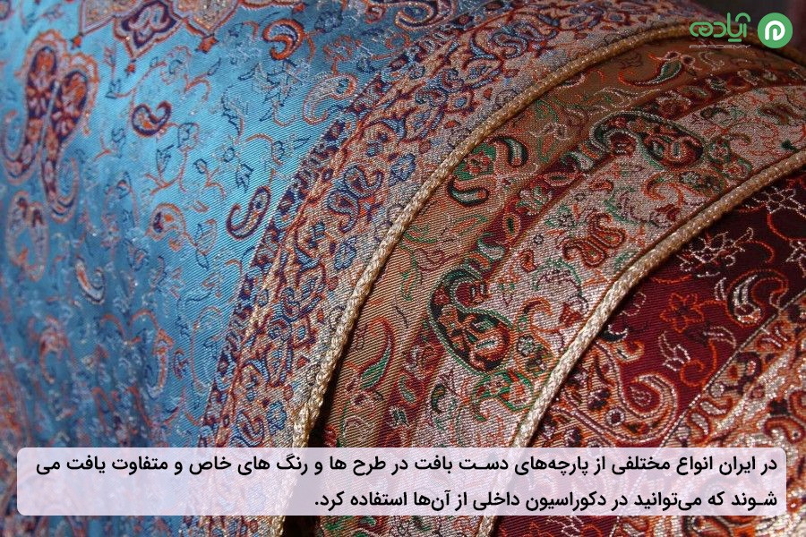  پارچه های دست بافت در طراحی ایرانی