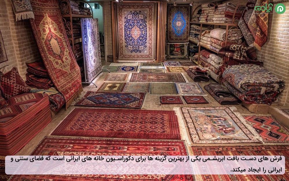  فرش های ایرانی در طراحی دکوراسیون